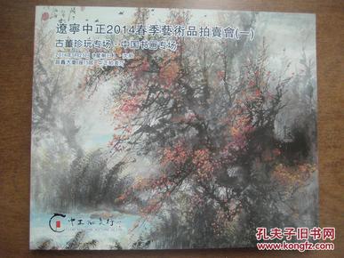 辽宁中正2014春拍（一）古董珍玩专场 中国书画专场 10品【工本费200元】