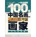 一生必知的100幅中国名画及其画家