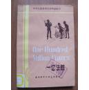 1982年  外语教学与研究出版社 《一亿法郎》（简写本）