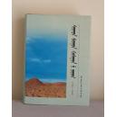 《苏尼特右旗志》蒙文版，2001年出版，16开本。共印刷600册。