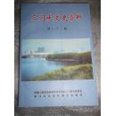 三门峡文史资料（第二十一辑 21）慈禧还京过陕州、文时期清华大学水利系在三门峡、忆河南省立陕县高级棉科职业学校、孔从洲将军在豫西、三门峡市辖区庙会渊源及其发展，千古绝唱锣鼓书，陕县蒲剧团六十年发展纪实，北宋时期铸币及在三门峡地区所设的钱监、解放陕州纪事，陕洛剿匪的总指挥文建武，抗战时豫西、战斗英雄卫志泉杨连弟等内容