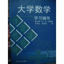 大学数学 学习辅导