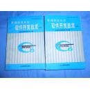 管理信息系统软件开发技术.上下册 1989年一版一印 大32开
