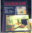 居室装饰实例·小面积专辑(16开全彩图)（1998年1版1印，印3500册）