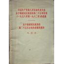 中国共产党第八次全国代表大会关于发展国民经济的第二个五年计划（1958-1962）的建议