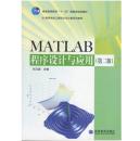 MATLAB程序设计与应用 第二版 刘卫国 高等教育