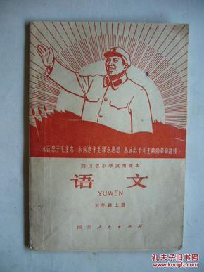 语文 五年级上册 四川省小学试用课本 扉图为毛主席在九大上的站立黑白照 之后有4页印有最高指示和毛主席语录 四川省1969年复课闹革命的首印教材