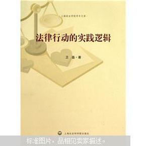 法律行动的实践逻辑   正版现货0217Z