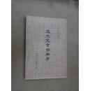 漢文文言修辭學(xué)