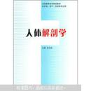 全国高等医学院校教材（供护理、助产、妇幼等专业用）：人体解剖学