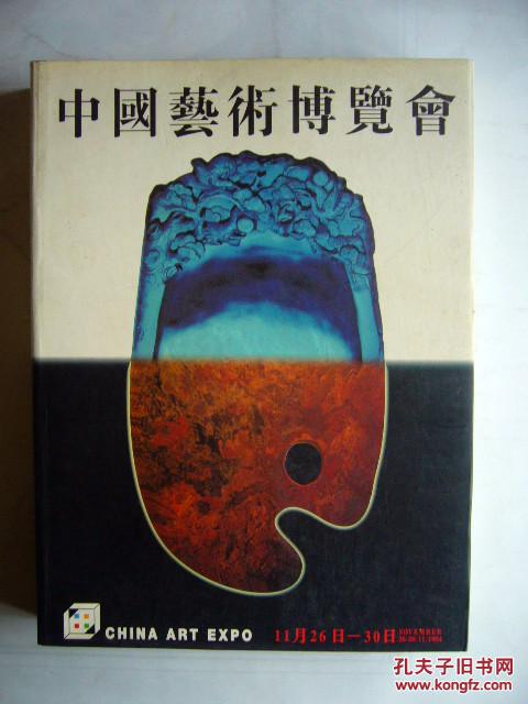 中国艺术博览会（1984.11.26~30广州）中华人民共和国文化部、广州市人民政府主办 中英文对照