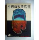 中国艺术博览会（1984.11.26~30广州）中华人民共和国文化部、广州市人民政府主办 中英文对照