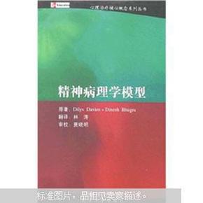 精神病理学模型