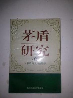 茅盾研究 (6)