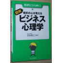 ◇日文原版书 相手の心が見える ビジネス心理学 渋谷昌三 商业