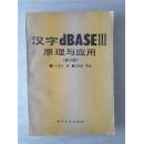 汉字dBASEⅢ 原理与应用 (修订版)