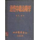 急性中毒治疗学- 64开1952年初版54年印 精装本