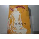 隐形蜈蚣（85年一版一印，馆藏！）