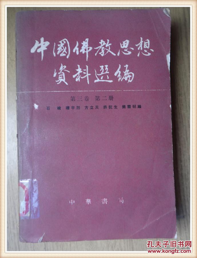 中国佛教思想资料选编.第三卷.第二册.