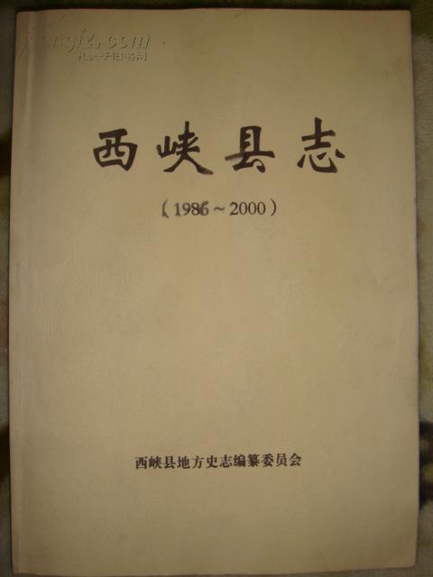 西峡县志（1986-2000）