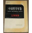 中国哲学年鉴1999