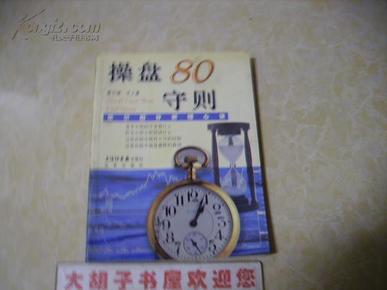 操盘80守则:华尔街分析师心诀