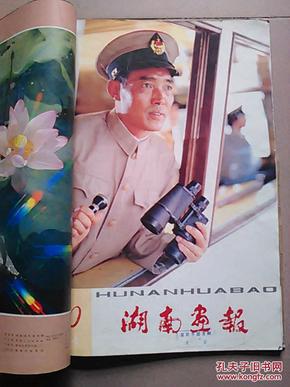 湖南画报1984，7-12期自装合订本