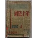 创造十年（民国新文学，郭沫若著，现代书局1932年9月初版6000册）