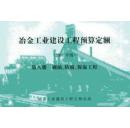 ☆※【】冶金建设工程预算定额【2001版】冶金工程预算定额【】☆※