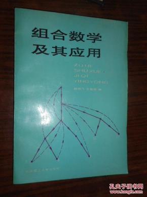 组合数学及其应用