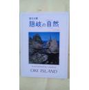 日本明信片 【国立公园 隐岐之自然】内有12张《有现货请放心订购》