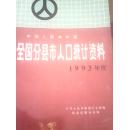 全国分县市人口统计资料【1993年度】