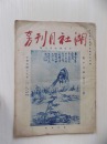 民国珂罗版《湖社月刊》第15册，唐阎立本历代帝王像，明唐伯虎“四美图”，新罗山人、吴待秋、单竹邨、张君度、李革痴、何诗孙等山水画等，