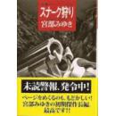 日語原版スナーク狩り 宮部みゆき/著,     ,,,,,,