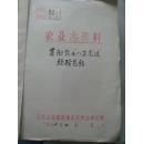农业志资料（贯彻农业“八字宪法”经验总结）请参看图和目录！
