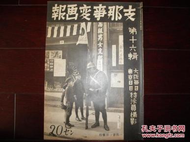 侵华史料1938年《支那事变画报》第16辑【济南入城【韩复榘逃走【山东攻略地图【青岛市街图【济南城航拍图【济南治安维持会成立【南京自治会成立【磁县城占领【赞皇县占领【杭州西湖风物【苏州风物【南京杂观