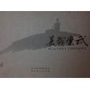 美哉祟武 中英对照 硬装本