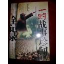 一野战事珍闻全纪录