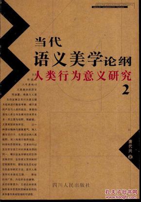 当代语义美学论纲:人类行为意义研究.2