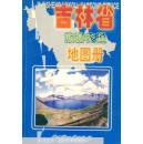 吉林省旅游交通地图册2003版一版一印包邮