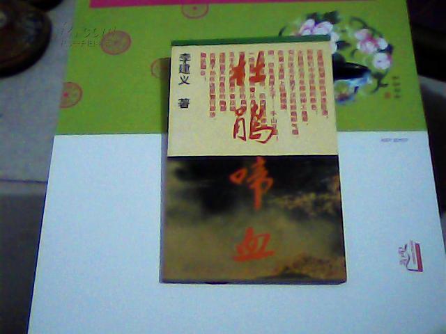 杜鵑啼血    作者簽贈本