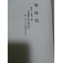 新时代 觉悟 二本合售 1980年影印本