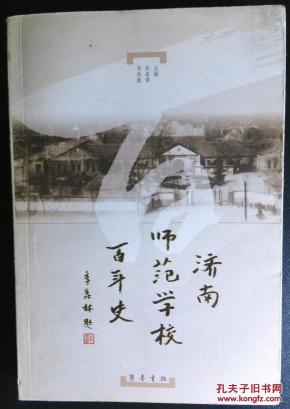 济南师范学校百年史