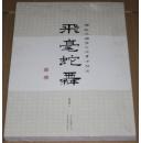 飞毫蛇舞---韩铁城国学文苑书法精选（未开封）