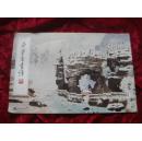 （17-112-7）荣宝斋画谱（二二八）：雪景部分 罗国士绘