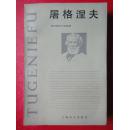 《屠格涅夫》[苏联]鲍戈斯洛夫斯基  著  大32开本1983.12一版一印（未曾翻阅）上海译文出版社