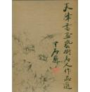 天津书画艺术名人作品选（盒装）