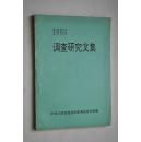 调查研究文集(1993年）【江西省二次开展调研活动，获得了一批调研成果：】【加强社会主义市场经济条件下的农村党员教育。企业思想政治工作的现状及对策。切合实际，形式多样地开展爱国主义教育。发挥井冈山政治优势强化爱国主义教育——吉安地区爱国主义教育的几点作法。市场经济呼唤道德建设。等】