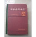 实用兽医手册 （精装）（87年一版一印，品好无翻阅）