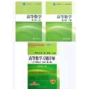 高等数学（同济六版）上下册＋辅导 习题全解 全套共三3本